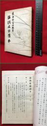 【満洲建国読本】明治書院　昭和１５年