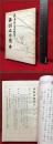【満洲建国読本】明治書院　昭和１５年
