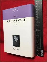 【ツヴァイク伝記文学コレクション5】【メリー・スチュアート】みすず書房　1998年