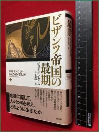 【ビザンツ帝国の最期】白水社　2013年