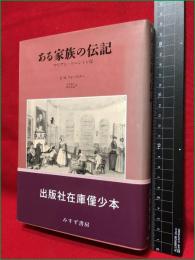 【ある家族の伝記　マリアン・ソーントン伝】みすず書房　1998年