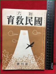 【初六　国民教育　創刊号】国民教育図書株式会社　昭和16年