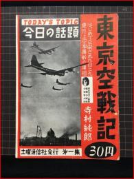 【今日の話題　戦記版　第１集　東京空戦記】土曜通信社　昭和３０年