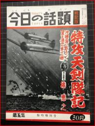 【今日の話題　戦記版　第４集　米本土爆撃記　臨時増刊号】土曜通信社　昭和３０年