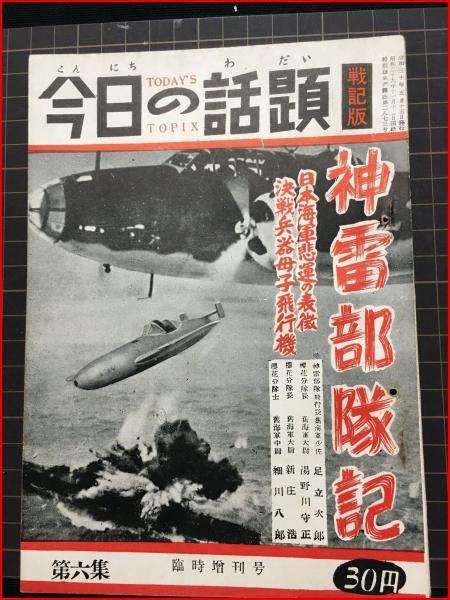 【中古】 小魔神話戦記 ３/大海社/梁慶一 今日の話題 戦記版 第6集 神雷部隊記 臨時増刊号】土曜通信社