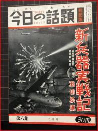 【今日の話題　戦記版　第８集　新兵器実戦記　７月号】土曜通信社　昭和３０年