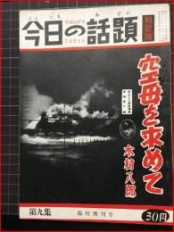 【今日の話題　戦記版　第９集　空母を求めて　臨時増刊号】土曜通信社　