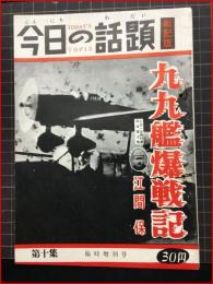 【今日の話題　戦記版　第１０集　九九艦爆戦記　臨時増刊号】土曜通信社　