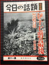 【今日の話題　戦記版　第１１集　伊十七潜の最期　臨時増刊号】土曜通信社　