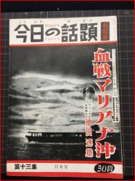 【今日の話題　戦記版　第１３集　血戦マリアナ沖　11月号】土曜通信社　昭和29年