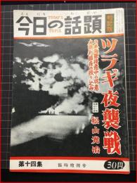 【今日の話題　戦記版　第１４集　ツラギ夜襲戦　臨時増刊号】土曜通信社　昭和30年