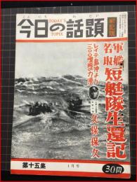 【今日の話題　戦記版　第１５集　軍艦名取 短艇隊生還記　1月号】土曜通信社　昭和30年