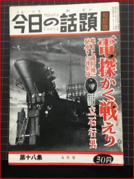 【今日の話題　戦記版　第１８集　電探かく戦えり　5月号】土曜通信社　昭和30年　