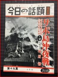 【今日の話題　戦記版　第１９集　サボ島沖夜戦　6月号】土曜通信社　昭和30年