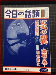 【今日の話題　戦記版　第２１集　炎の翼 ―激戦の巻ー 8月号】土曜通信社　昭和30年