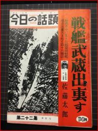 【今日の話題　戦記版　第２２集　戦艦武蔵出撃す　9月号】土曜通信社　昭和30年