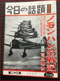 【今日の話題　戦記版　第２３集　ノモンハン空戦記　10号】土曜通信社　昭和30年