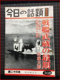 【今日の話題　戦記版　第２４集　戦艦武蔵の最期　臨時増刊号】土曜通信社　　昭和30年