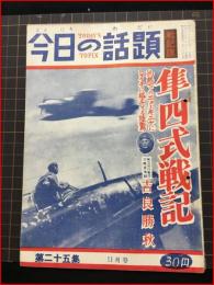 【今日の話題　戦記版　第２５集　隼四式戦記　11月号】土曜通信社　昭和30年