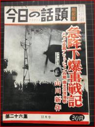 【今日の話題　戦記版　第２６集　急降下爆撃戦記　12月号】土曜通信社　昭和30年