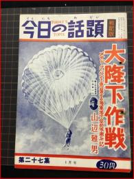 【今日の話題　戦記版　第２７集　大降下作戦　1月号】土曜通信社　昭和30年