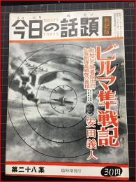 【今日の話題　戦記版　第２８集　ビルマ隼戦記　臨時増刊号】土曜通信社　昭和30年