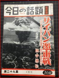 【今日の話題　戦記版　第２９集　サイパン激撃戦　2月号】土曜通信社　昭和30年