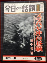 【今日の話題　戦記版　第３１集　スラバヤ沖白昼戦　4月号】土曜通信社　昭和30年