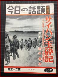 【今日の話題　戦記版　第３２集　サイパン玉砕記　5月号】土曜通信社　昭和30年