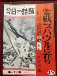 【今日の話題　戦記版　第３３集　零戦ラバウルに在り　6月号】土曜通信社　昭和31年