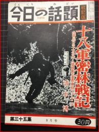 【今日の話題　戦記版　第３５集　十八軍密林戦記　8月号】土曜通信社　昭和31年　