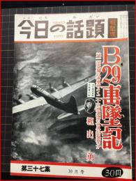 【今日の話題　戦記版　第３７集　B２９撃墜記　10月号】土曜通信社　昭和31年