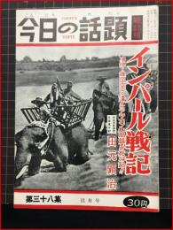 【今日の話題　戦記版　第３８集　インパール戦記　11月号】土曜通信社　昭和31年