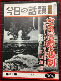 【今日の話題　戦記版　第４０集　空母信濃の悲劇　1月号】土曜通信社　昭和32年