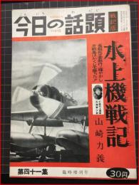 【今日の話題　戦記版　第４１集　水上機戦記　臨時増刊号】土曜通信社　昭和32年