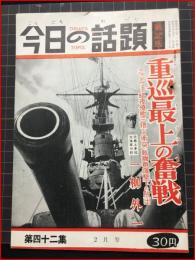 【今日の話題　戦記版　第４２集　重巡最上の奮戦　2月号】土曜通信社　昭和32年