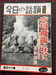 【今日の話題　戦記版　第４６集　空母飛龍と共に　6月号】土曜通信社　昭和32年