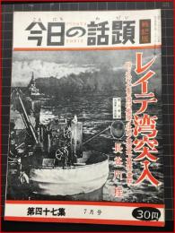 【今日の話題　戦記版　第４７集　レイテ湾突入　7月号】土曜通信社　昭和32年