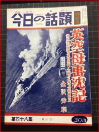 【今日の話題　戦記版　第４８集　英空母撃沈記　8月号】土曜通信社　昭和32年