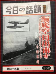 【今日の話題　戦記版　第４９集　海底空母出撃す　9月号】土曜通信社　昭和32年　