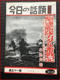 【今日の話題　戦記版　第５１集　駆逐艦対ガダル奮戦記　11月号】土曜通信社　　昭和32年