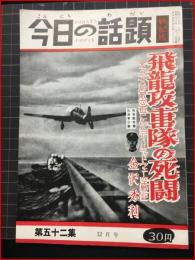 【今日の話題　戦記版　第５２集　飛龍攻撃隊の死闘　12月号】土曜通信社　昭和32年　