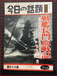 【今日の話題　戦記版　第５３集　戦艦長門血戦記　1月号】土曜通信社　昭和33年