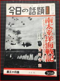 【今日の話題　戦記版　第５４集　南太平洋海戦記　2月号】土曜通信社　昭和33年