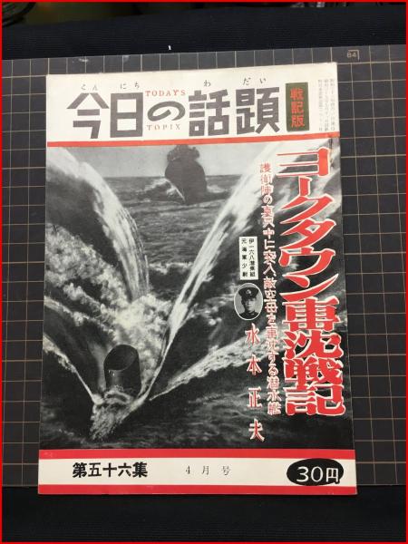 今日の話題 戦記版 昭和30〜32年 硫黄島玉砕記/ビルマ隼戦記/電