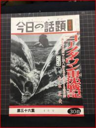 【今日の話題　戦記版　第５６集　ヨークタウン撃沈戦記　4月号】土曜通信社　昭和33年