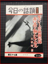 【今日の話題　戦記版　第５７集　赤い下と海とジャングル　5月号】土曜通信社　昭和33年