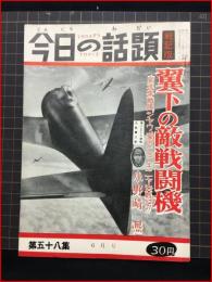 【今日の話題　戦記版　第５８集　翼下の敵戦闘機　6月号】土曜通信社　昭和33年