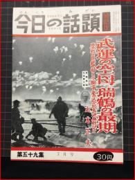 【今日の話題　戦記版　第５９集　武運の空母・瑞鶴の最期　7月号】土曜通信社　昭和33年