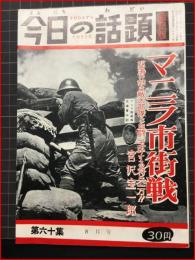 【今日の話題　戦記版　第６０集　マニラ市街戦　8月号】土曜通信社　昭和33年